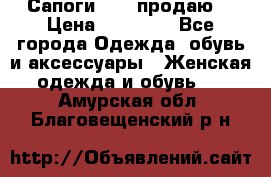 Сапоги FABI продаю. › Цена ­ 19 000 - Все города Одежда, обувь и аксессуары » Женская одежда и обувь   . Амурская обл.,Благовещенский р-н